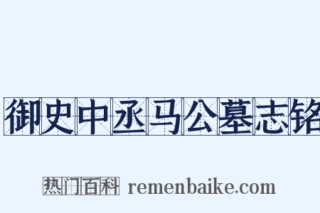 御史中丞马公墓志铭是什么意思的图片